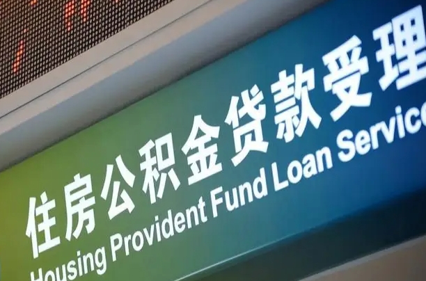 公积金能重复贷款吗_六盘水公积金代办在职离职封存服务